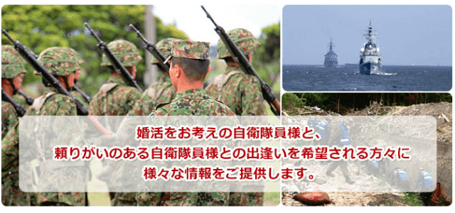 自衛隊員と出会える